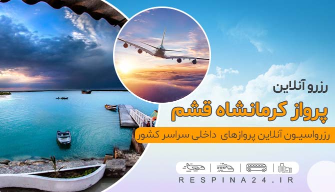 خرید آنلاین بلیط هواپیما کرمانشاه قشم، بلیط هواپیما کرمانشاه قشم با بهترین قیمت خرید اینترنتی بلیط هواپیما کرمانشاه قشم